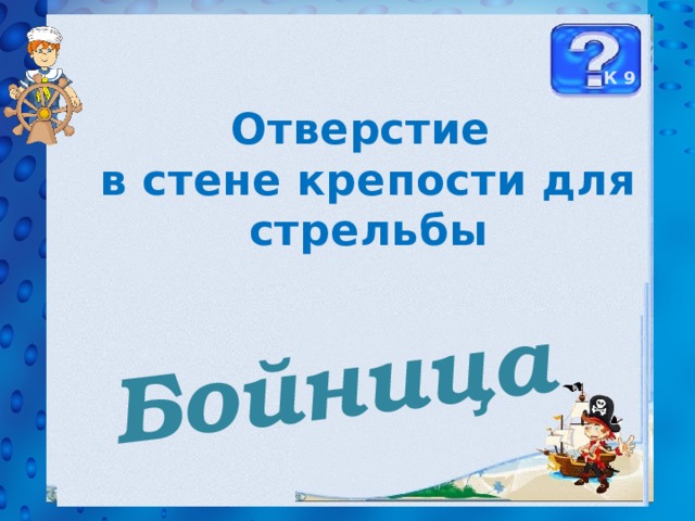 Бойница К 9 Отверстие в стене крепости для стрельбы 