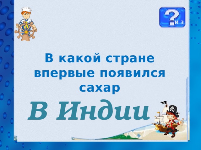 И 3 В какой стране впервые появился сахар В Индии 34 