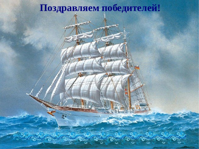 Поздравляем победителей! 