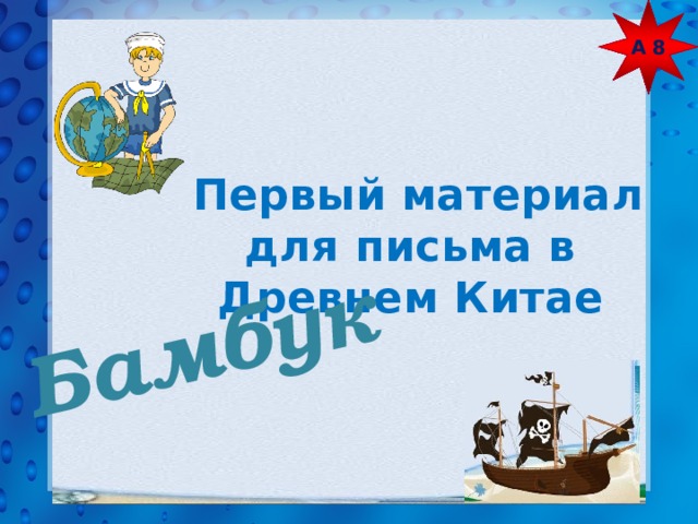А 8 Бамбук  Первый материал для письма в Древнем Китае 