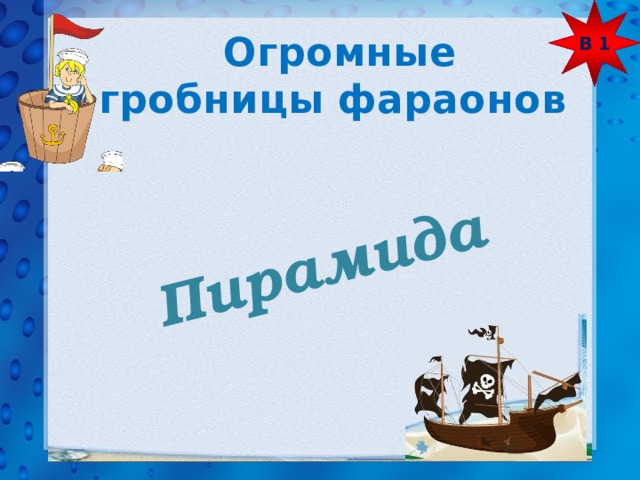 В 1 Пирамида  Огромные гробницы фараонов 