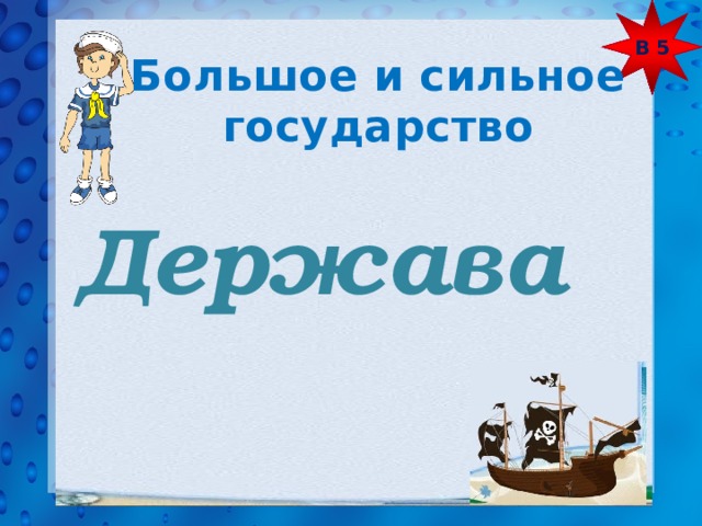 В 5 Большое и сильное государство Держава 