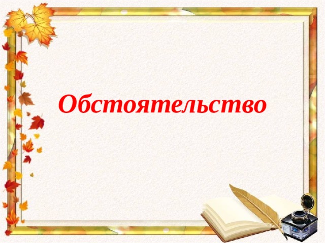 Обстоятельство 