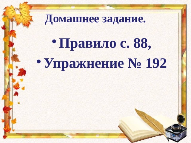 Домашнее задание. Правило с. 88, Упражнение № 192 