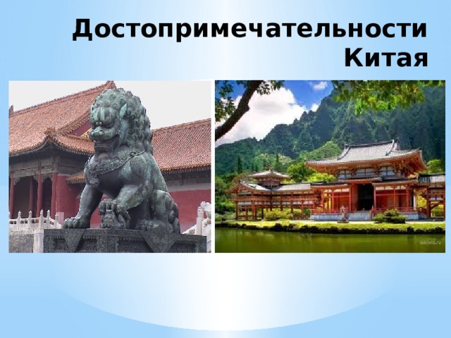 Достопримечательности Китая 