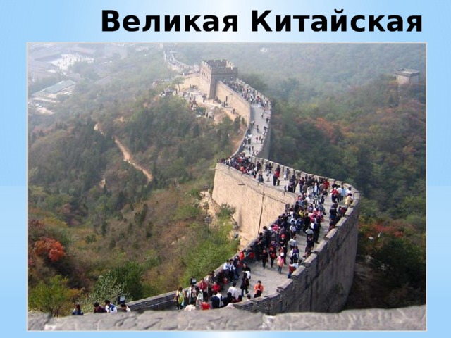 Великая Китайская стена 