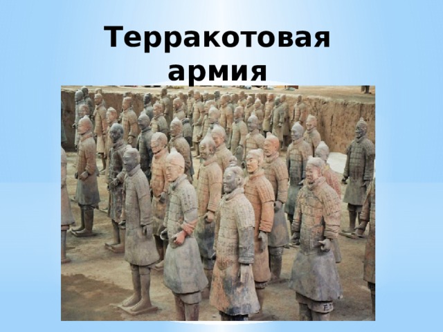 Терракотовая армия  