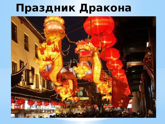 Праздник Дракона  