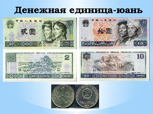 Денежная единица-юань ё 