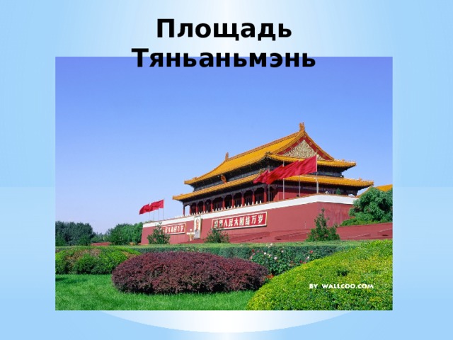 Площадь Тяньаньмэнь    