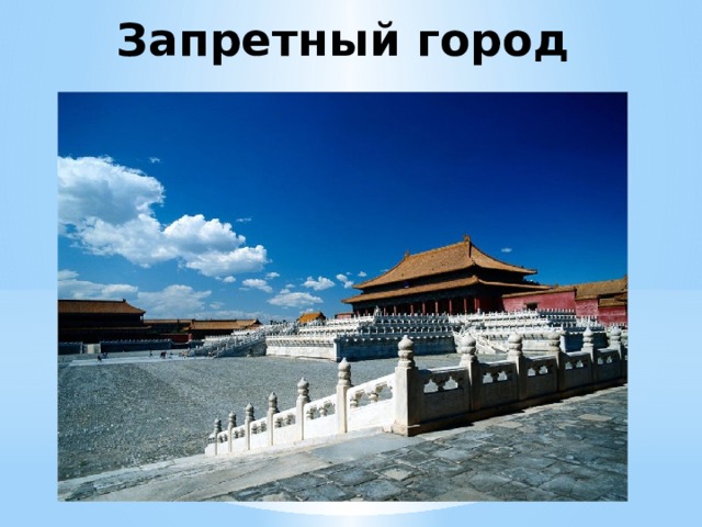 Запретный город  