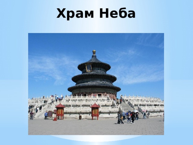 Храм Неба  