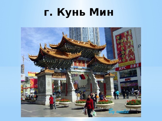 г. Кунь Мин  