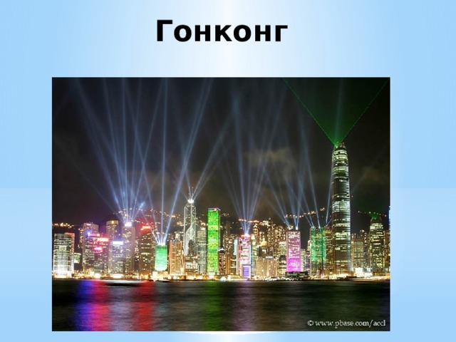 Гонконг  