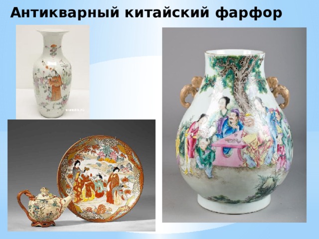 Антикварный китайский фарфор 