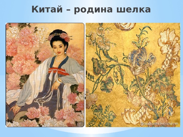 Китай – родина шелка Китай – родина шелка 