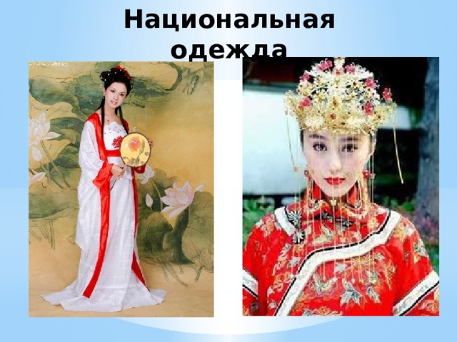 Национальная одежда 