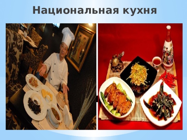 Национальная кухня Национальная кухня 