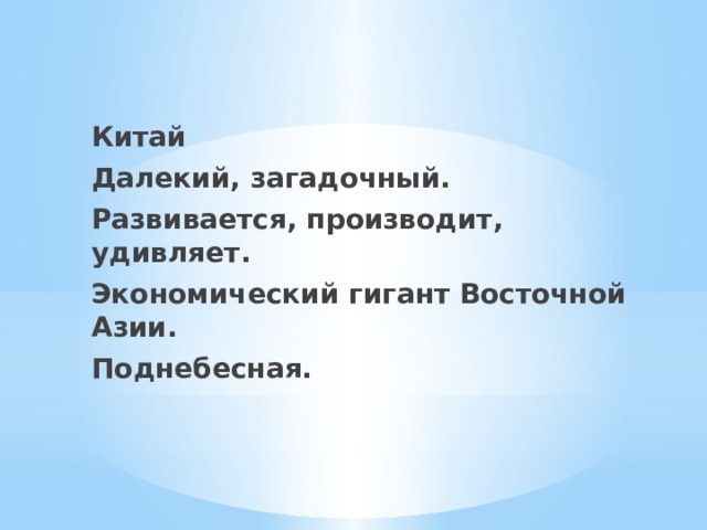 Китай Далекий, загадочный. Развивается, производит, удивляет. Экономический гигант Восточной Азии. Поднебесная. 