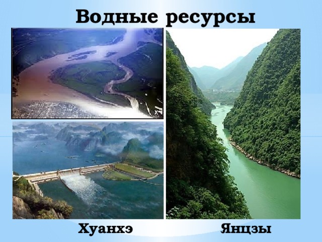 Водные ресурсы Хуанхэ Янцзы 
