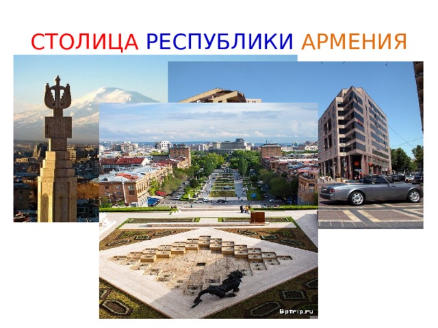 СТОЛИЦА  РЕСПУБЛИКИ  АРМЕНИЯ 