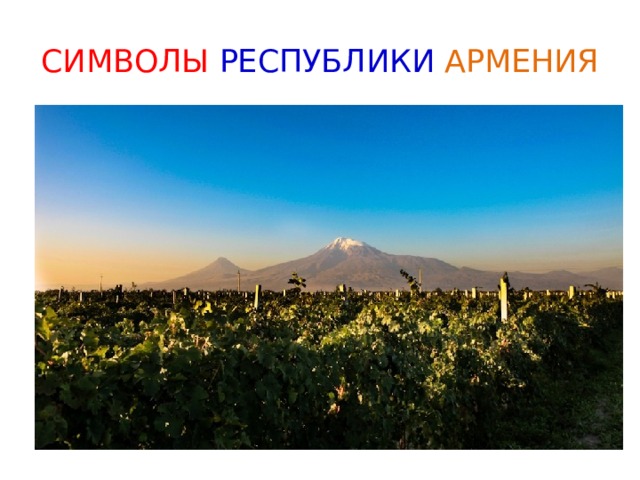 СИМВОЛЫ РЕСПУБЛИКИ  АРМЕНИЯ 
