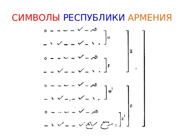 СИМВОЛЫ РЕСПУБЛИКИ  АРМЕНИЯ 
