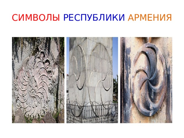 СИМВОЛЫ РЕСПУБЛИКИ  АРМЕНИЯ 