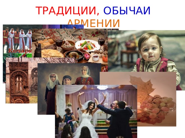 ТРАДИЦИИ, ОБЫЧАИ  АРМЕНИИ 