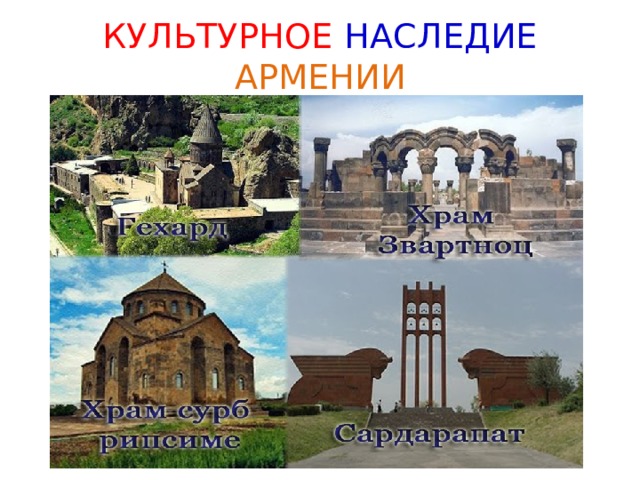 КУЛЬТУРНОЕ НАСЛЕДИЕ  АРМЕНИИ 