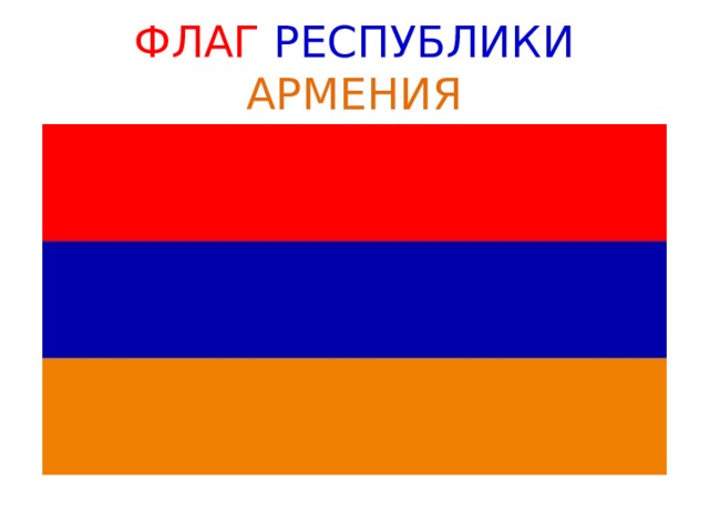 ФЛАГ  РЕСПУБЛИКИ  АРМЕНИЯ 