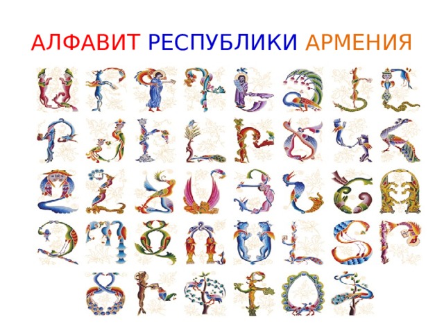 АЛФАВИТ РЕСПУБЛИКИ  АРМЕНИЯ 