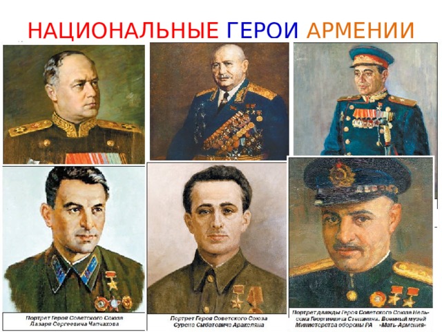 НАЦИОНАЛЬНЫЕ ГЕРОИ АРМЕНИИ 