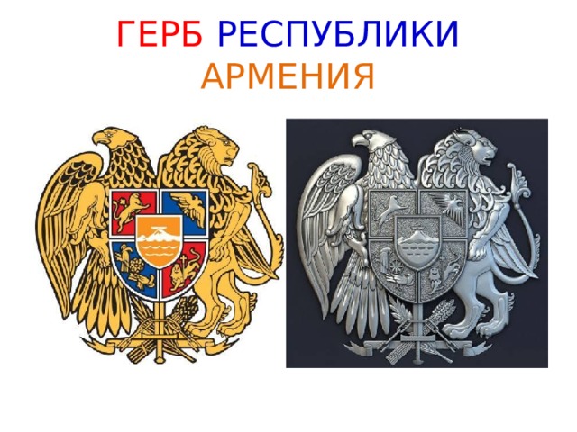 ГЕРБ  РЕСПУБЛИКИ  АРМЕНИЯ 