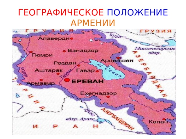 ГЕОГРАФИЧЕСКОЕ  ПОЛОЖЕНИЕ АРМЕНИИ 