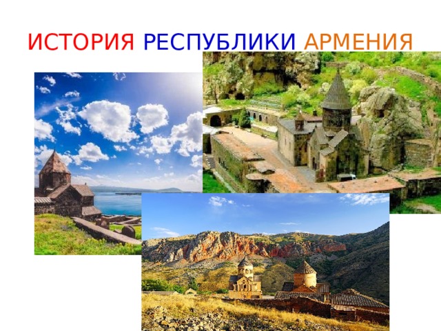 ИСТОРИЯ РЕСПУБЛИКИ  АРМЕНИЯ 