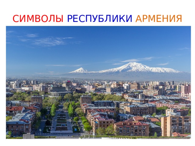 СИМВОЛЫ РЕСПУБЛИКИ  АРМЕНИЯ 
