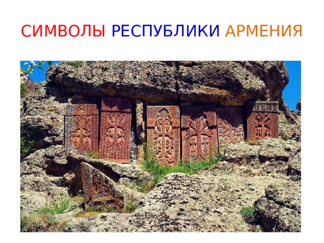 СИМВОЛЫ РЕСПУБЛИКИ  АРМЕНИЯ 