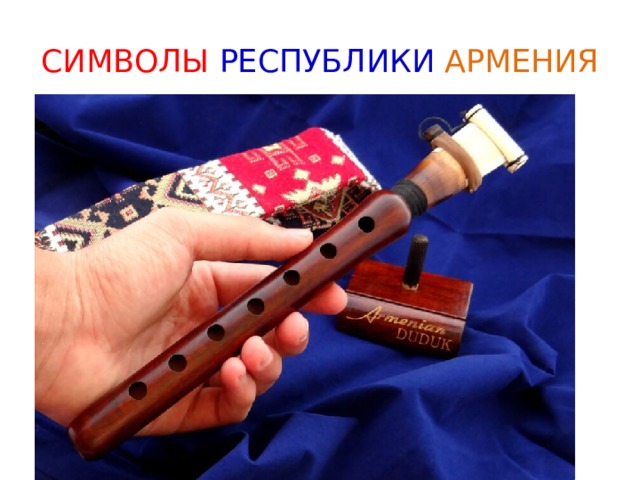 СИМВОЛЫ РЕСПУБЛИКИ  АРМЕНИЯ 
