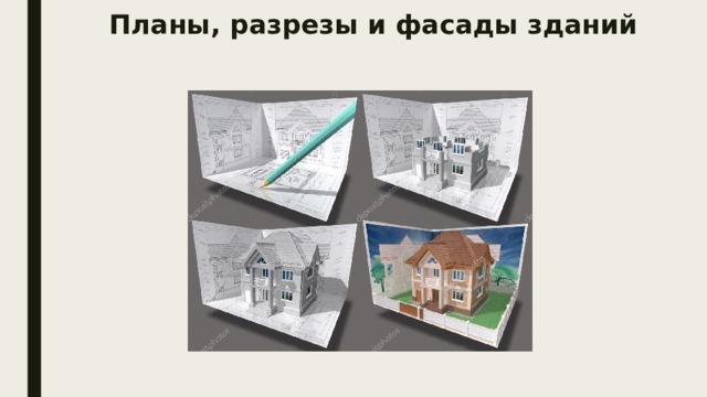 Планы, разрезы и фасады зданий 