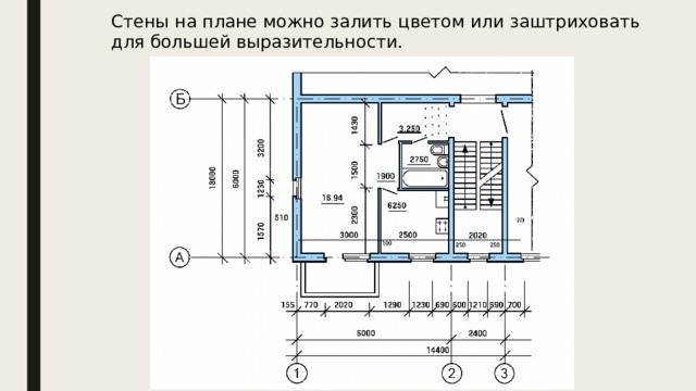 Стены на плане можно залить цветом или заштриховать для большей выразительности. 