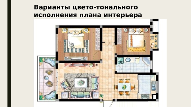 Варианты цвето-тонального исполнения плана интерьера 