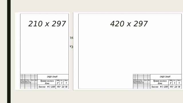 210 х 297 420 х 297 Основная надпись для последующих листов чертежей,  схем и текстовых документов 