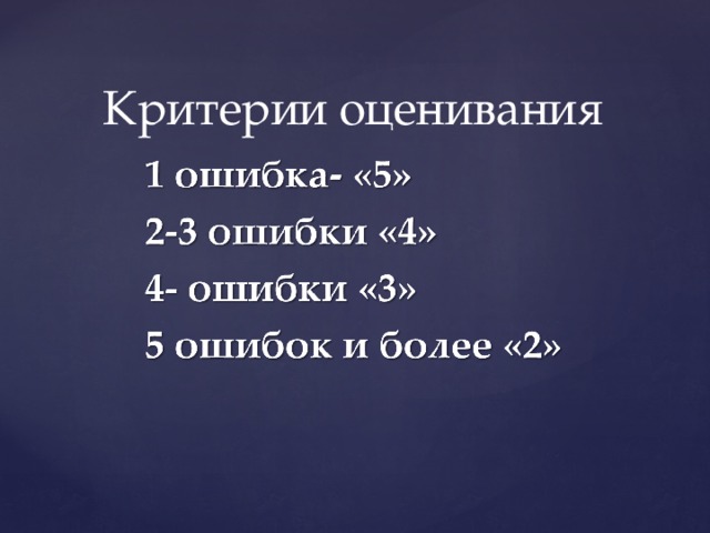 Критерии оценивания