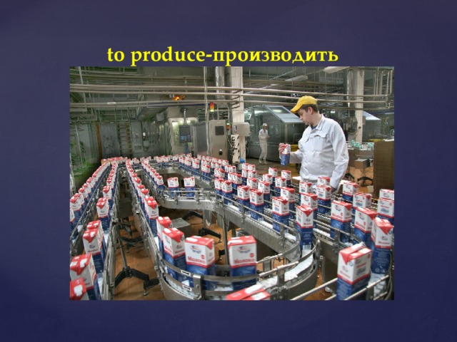 to produce-производить