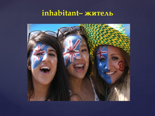 inhabitant– житель