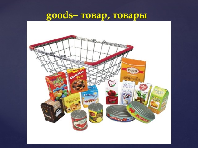 goods– товар, товары