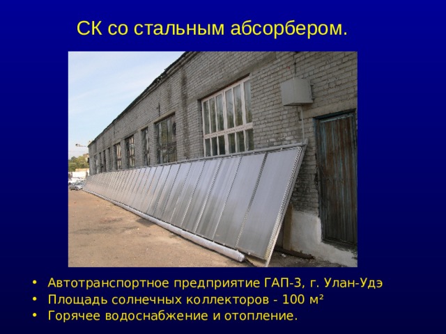 СК со стальным абсорбером. Автотранспортное предприятие ГАП-3, г. Улан-Удэ Площадь солнечных коллекторов - 100 м ²  Горячее водоснабжение и отопление.   