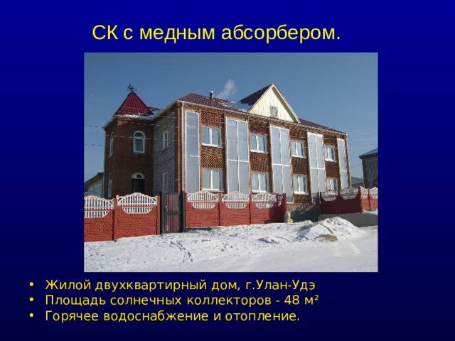 СК с медным абсорбером. Жилой двухквартирный дом, г.Улан-Удэ Площадь солнечных коллекторов - 48 м ² Горячее водоснабжение и отопление.   