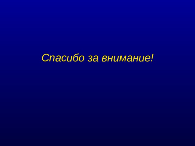       Спасибо за внимание! 
